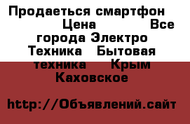 Продаеться смартфон telefynken › Цена ­ 2 500 - Все города Электро-Техника » Бытовая техника   . Крым,Каховское